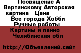 Посвящение А Вертинскому Авторская картина › Цена ­ 50 000 - Все города Хобби. Ручные работы » Картины и панно   . Челябинская обл.